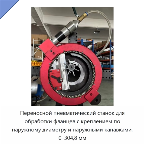 Переносной пневматический станок для обработки фланцев с креплением по наружному диаметру и наружными канавками, 0–304,8 мм
