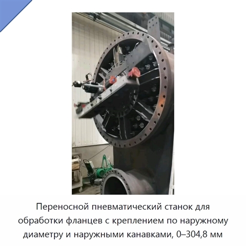 Переносной пневматический станок для обработки фланцев с креплением по наружному диаметру и наружными канавками, 0–304,8 мм