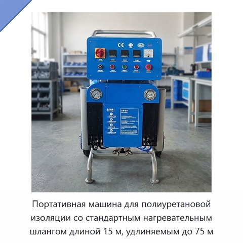 Портативная машина для полиуретановой изоляции со стандартным нагревательным шлангом длиной 15 м, удлиняемым до 75 м