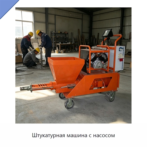 Штукатурная машина с насосом