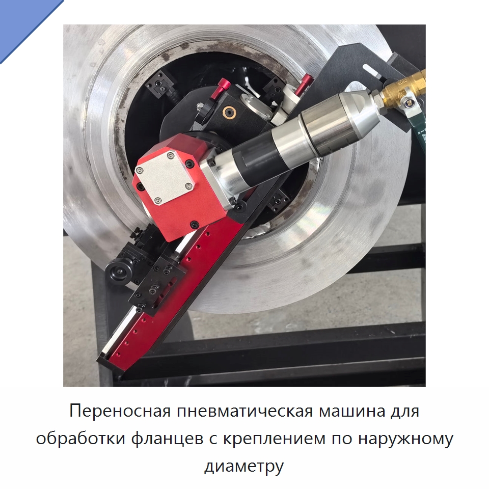 Переносная пневматическая машина для обработки фланцев с креплением по наружному диаметру — Станочная оснастка
