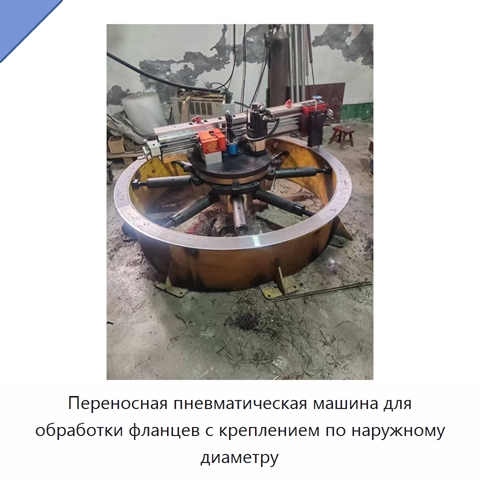 Переносная пневматическая машина для обработки фланцев с креплением по наружному диаметру