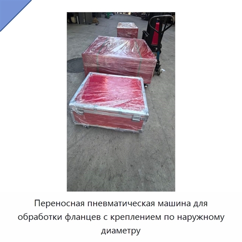 Переносная пневматическая машина для обработки фланцев с креплением по наружному диаметру