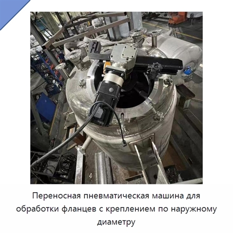 Переносная пневматическая машина для обработки фланцев с креплением по наружному диаметру