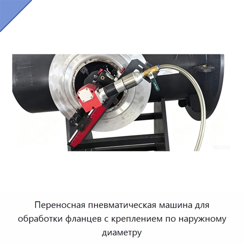 Переносная пневматическая машина для обработки фланцев с креплением по наружному диаметру