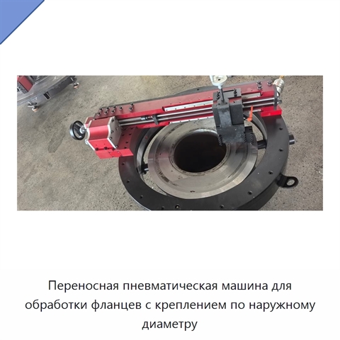 Переносная пневматическая машина для обработки фланцев с креплением по наружному диаметру