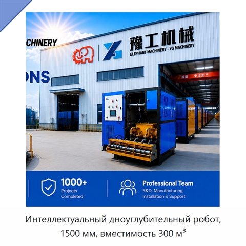 Интеллектуальный дноуглубительный робот, 1500 мм, вместимость 300 м³