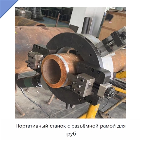 Портативный станок с разъёмной рамой для труб