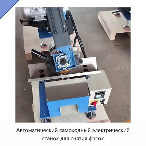 Автоматический самоходный электрический станок для снятия фасок