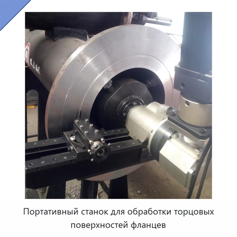 Портативный станок для обработки торцовых поверхностей фланцев