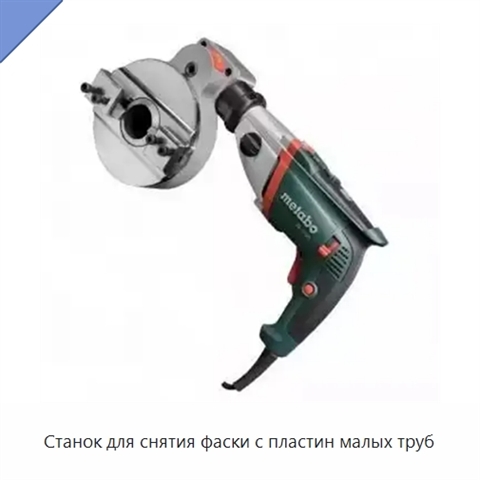 Станок для снятия фаски с пластин малых труб