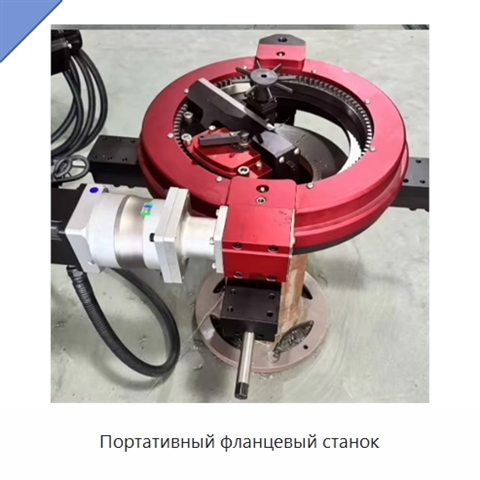 Портативный фланцевый станок