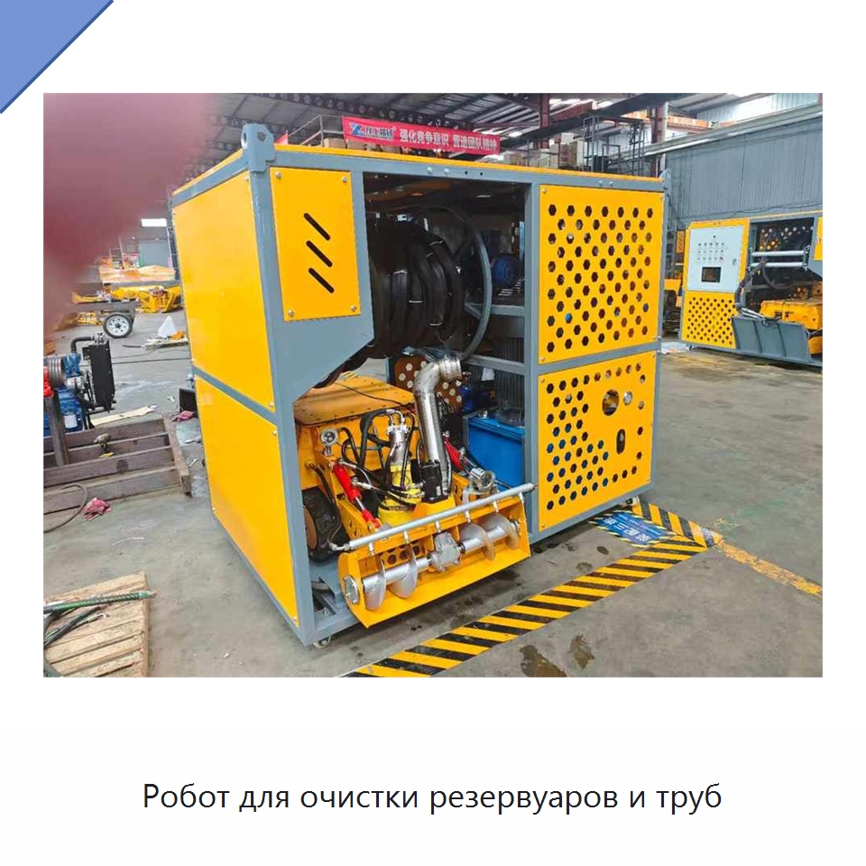 Робот для очистки резервуаров и труб — Специальные промышленные роботы