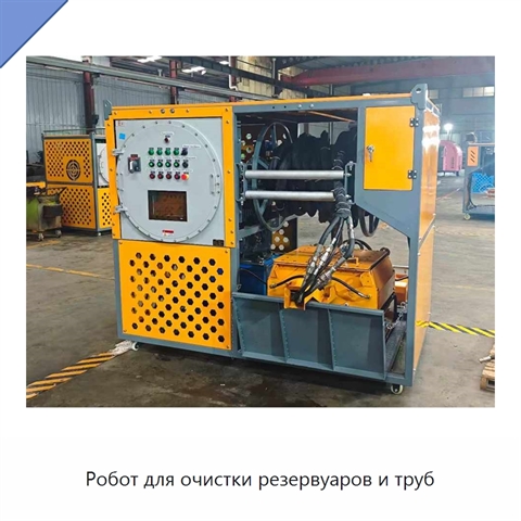 Робот для очистки резервуаров и труб