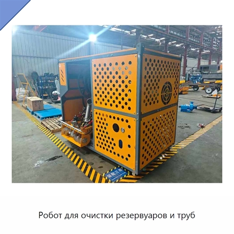 Робот для очистки резервуаров и труб