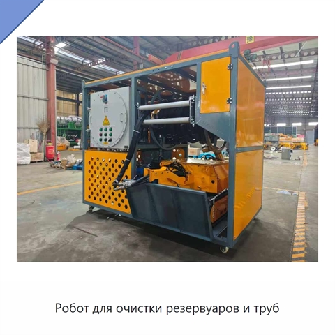 Робот для очистки резервуаров и труб