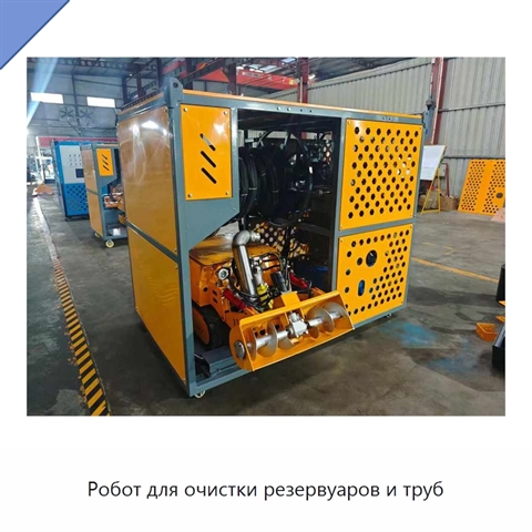 Робот для очистки резервуаров и труб