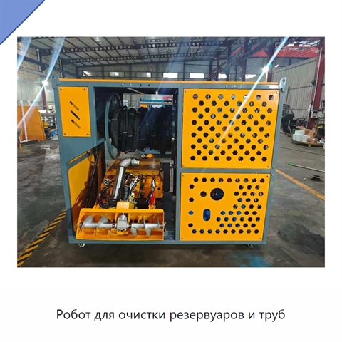 Робот для очистки резервуаров и труб