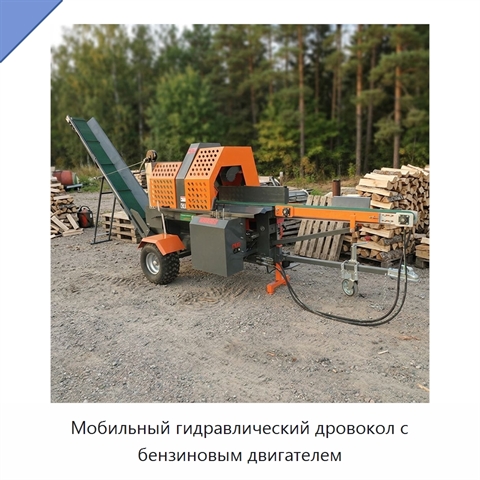 Мобильный гидравлический дровокол с бензиновым двигателем