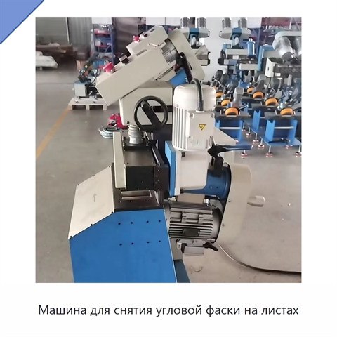 Машина для снятия угловой фаски на листах