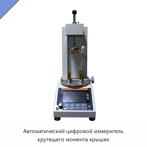 Автоматический цифровой измеритель крутящего момента крышек