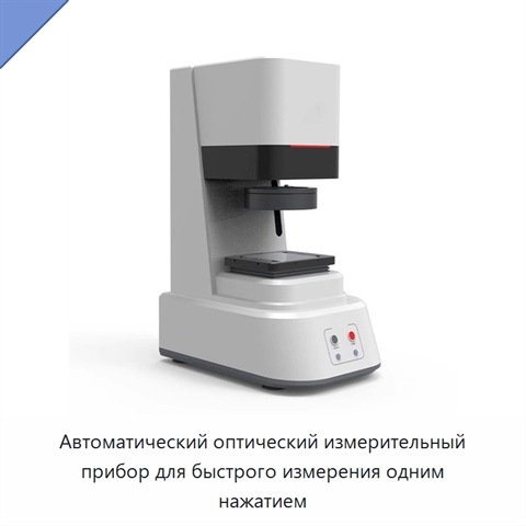 Автоматический оптический измерительный прибор для быстрого измерения одним нажатием