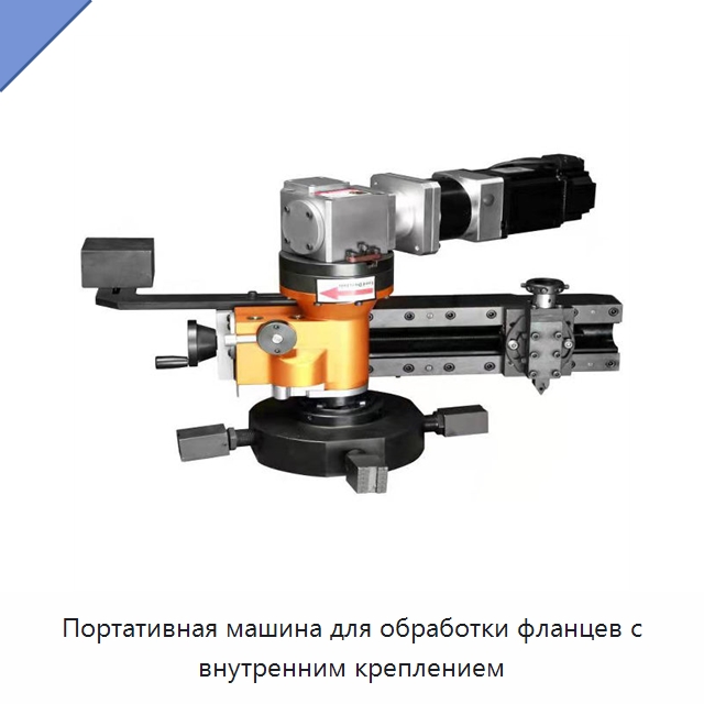 Портативная машина для обработки фланцев с внутренним креплением — Фаскоснимательный станок