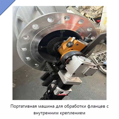Портативная машина для обработки фланцев с внутренним креплением