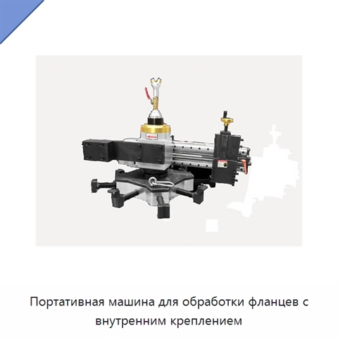 Портативная машина для обработки фланцев с внутренним креплением