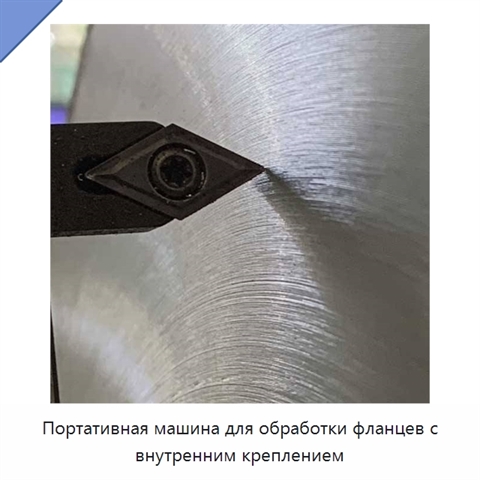 Портативная машина для обработки фланцев с внутренним креплением