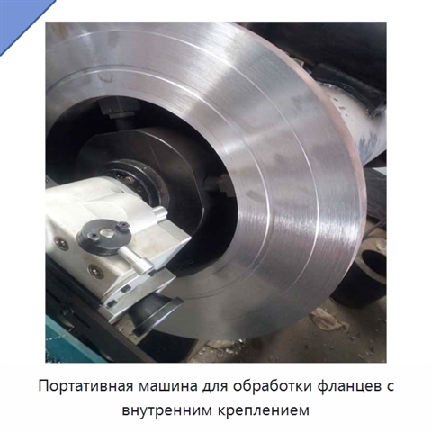 Портативная машина для обработки фланцев с внутренним креплением
