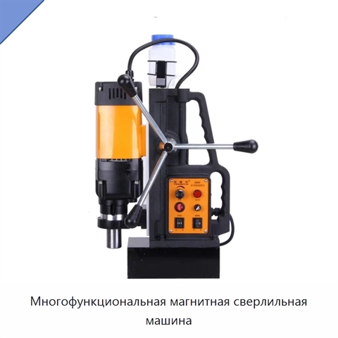 Многофункциональная магнитная сверлильная машина