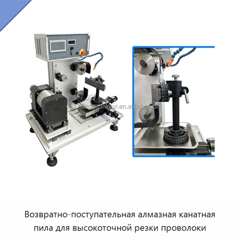 Возвратно-поступательная алмазная канатная пила для высокоточной резки проволоки