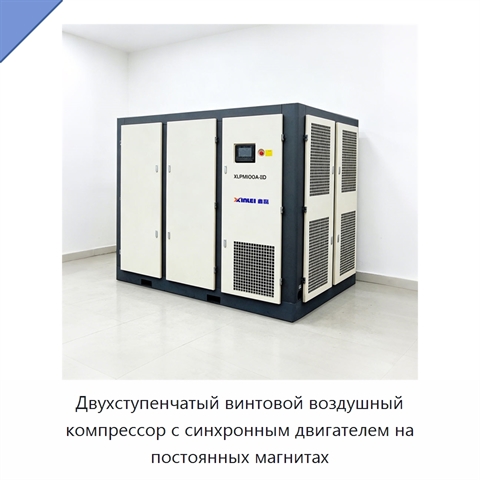 Двухступенчатый винтовой воздушный компрессор с синхронным двигателем на постоянных магнитах