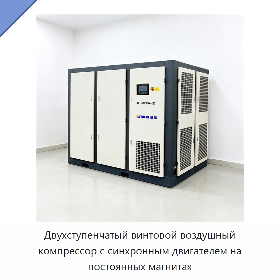 Двухступенчатый винтовой воздушный компрессор с синхронным двигателем на постоянных магнитах — Промышленные компрессоры