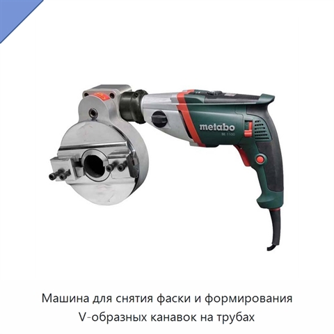 Машина для снятия фаски и формирования V-образных канавок на трубах