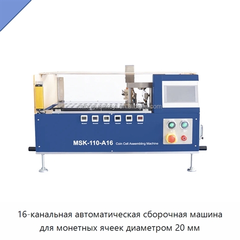 16-канальная автоматическая сборочная машина для монетных ячеек диаметром 20 мм