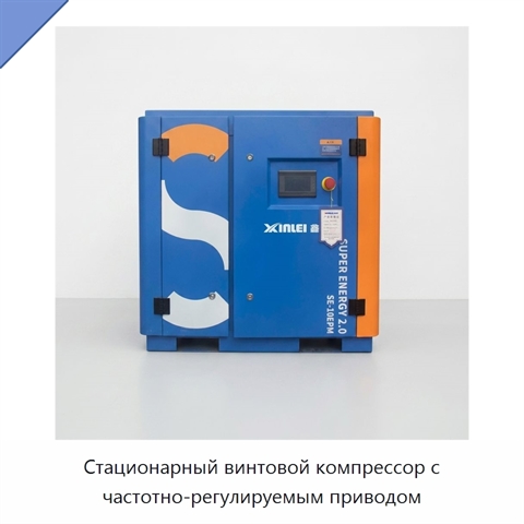 Стационарный винтовой компрессор с частотно-регулируемым приводом