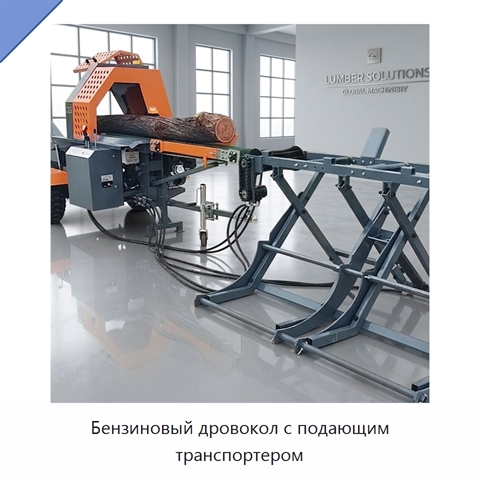 Бензиновый дровокол с подающим транспортером