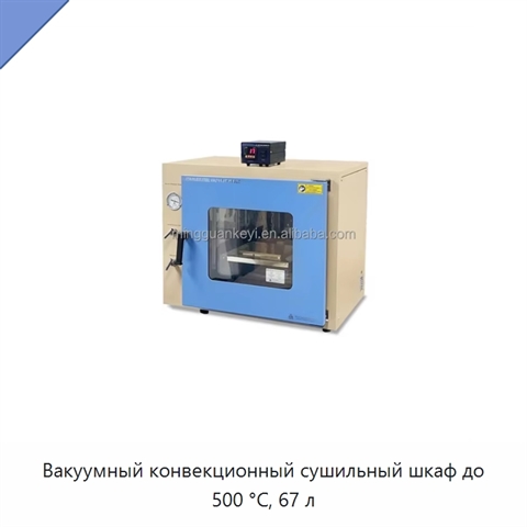 Вакуумный конвекционный сушильный шкаф до 500 °C, 67 л