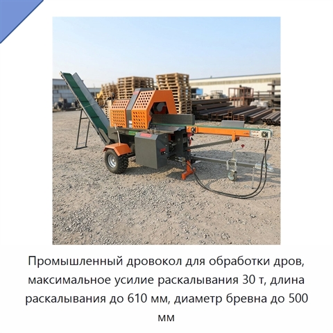 Промышленный дровокол для обработки дров, максимальное усилие раскалывания 30 т, длина раскалывания до 610 мм, диаметр бревна до 500 мм
