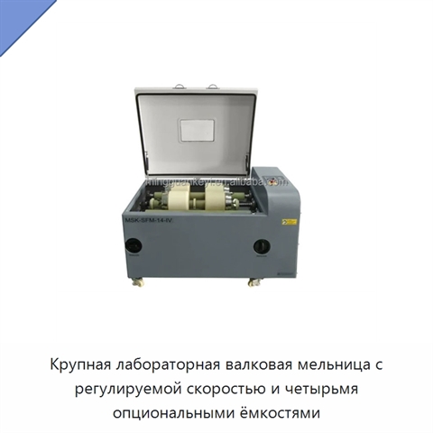 Крупная лабораторная валковая мельница с регулируемой скоростью и четырьмя опциональными ёмкостями