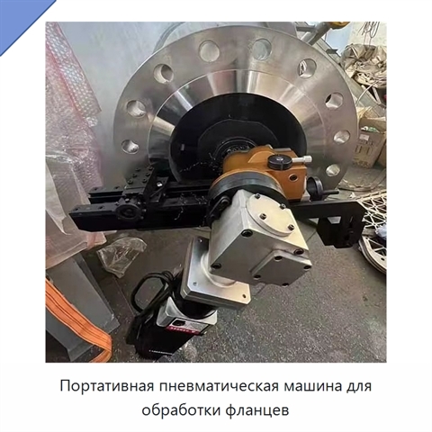 Портативная пневматическая машина для обработки фланцев