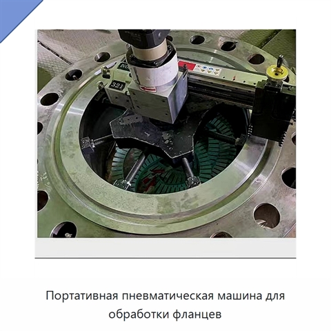 Портативная пневматическая машина для обработки фланцев