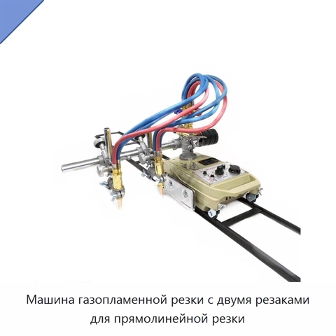 Машина газопламенной резки с двумя резаками для прямолинейной резки