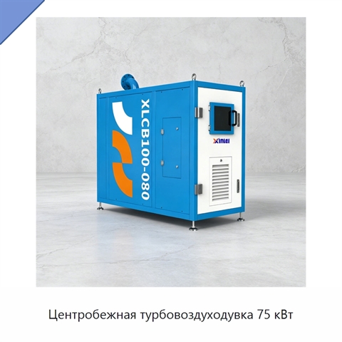 Центробежная турбовоздуходувка 75 кВт