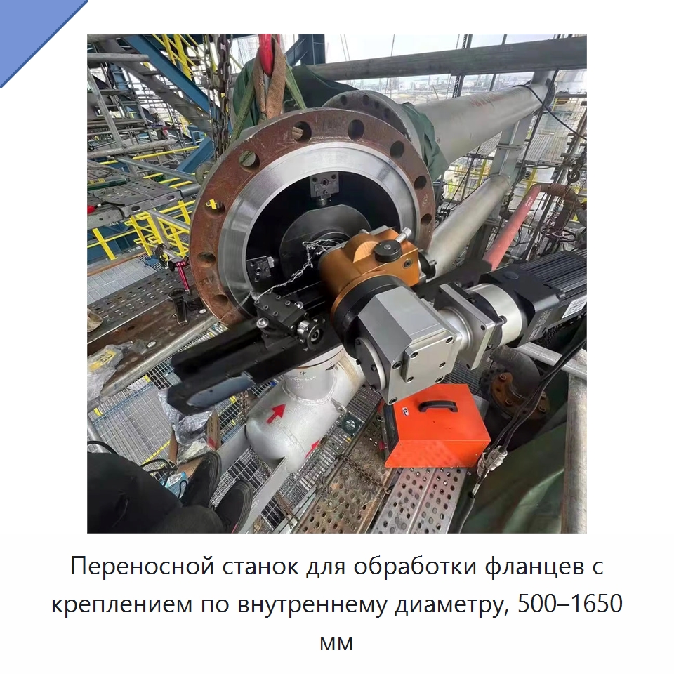Переносной станок для обработки фланцев с креплением по внутреннему диаметру, 500–1650 мм — Фаскоснимательный станок