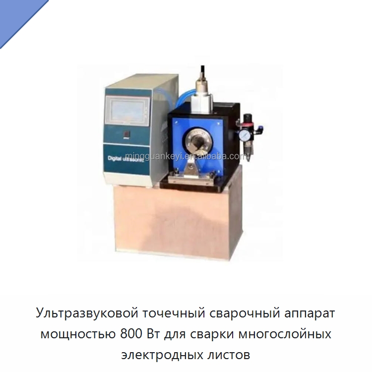Ультразвуковой точечный сварочный аппарат мощностью 800 Вт для сварки многослойных электродных листов — Специальные лабораторные принадлежности