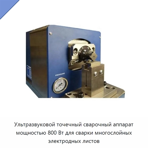 Ультразвуковой точечный сварочный аппарат мощностью 800 Вт для сварки многослойных электродных листов