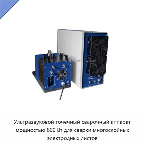 Ультразвуковой точечный сварочный аппарат мощностью 800 Вт для сварки многослойных электродных листов